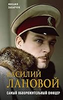 Vasiliy Lanovoy. Samyy obvorozhitelnyy ofitser 5041000794 Book Cover
