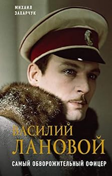 Hardcover Vasiliy Lanovoy. Samyy obvorozhitelnyy ofitser [Russian] Book
