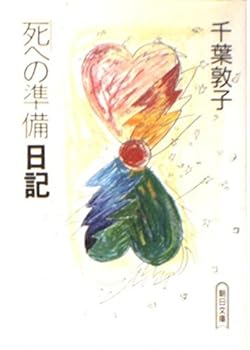 Paperback Bunko Diary "Preparing to death" (Asahi Bunko) (1989) ISBN: 4022605677 [Japanese Import] Book