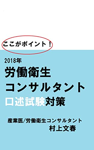 Amazon Co Jp ここがポイント 2018年 労働衛生コンサルタント口述試験対策 Ebook 村上文春 本