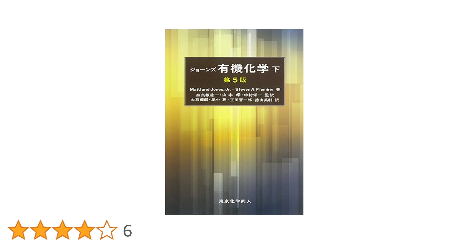 ジョーンズ有機化学 上下 有機化学 上 / Jones，Jr．，Maitland