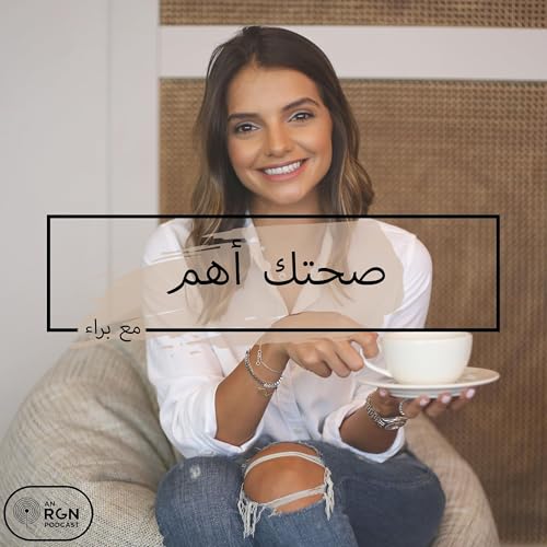 Page de couverture de صحتك أهم مع براء