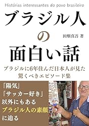 ブラジル人の面白い話: ブラジルに6年住んだ日本人が見た驚く