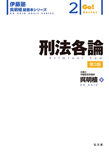 無料電子書籍 おすすめ 刑法各論 第3版 (伊藤塾呉明植基礎本シリーズ) バイ