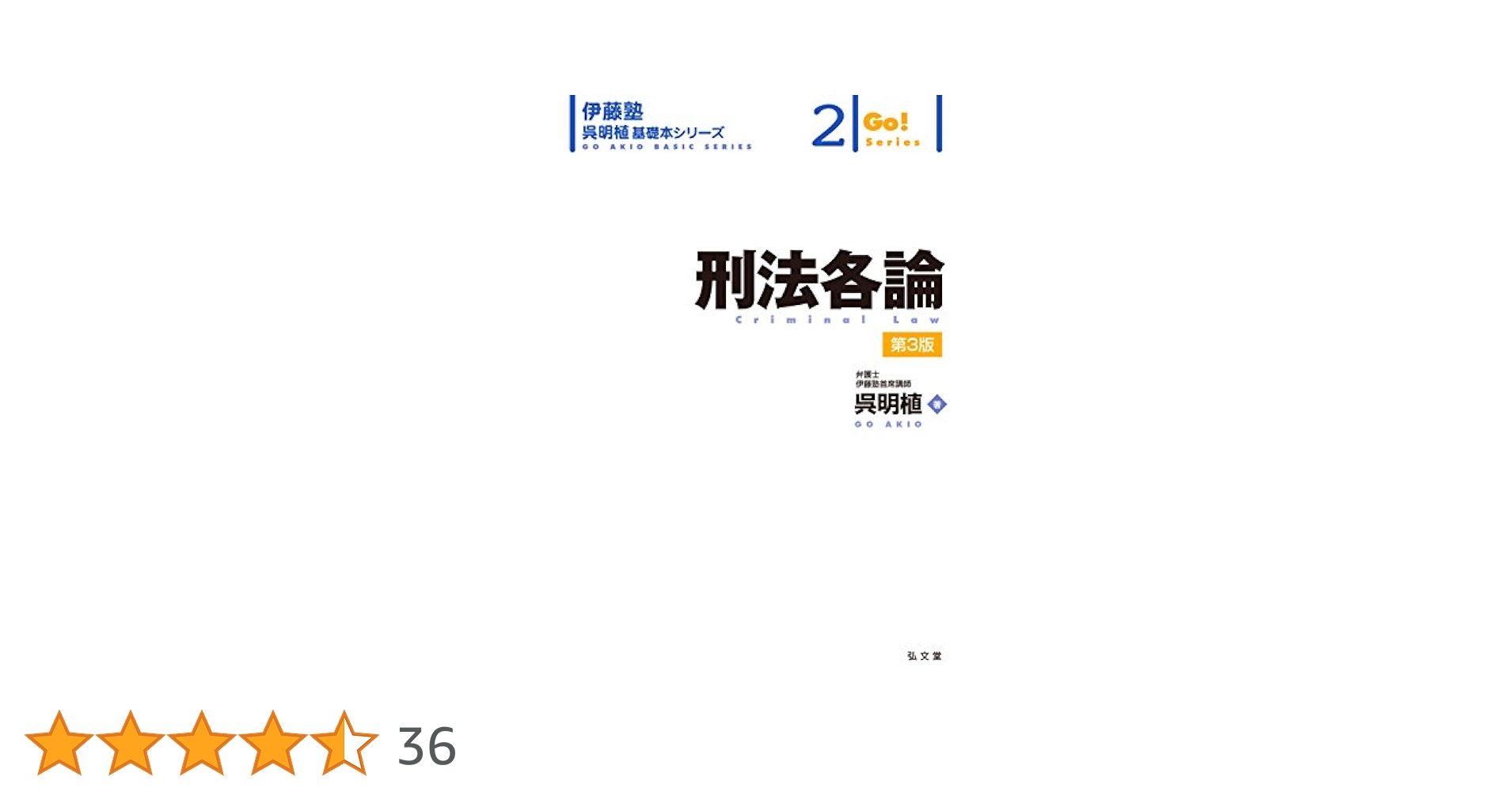 伊藤塾 呉講師 「刑法総論」「刑法各論」 加工済 希少 伊藤塾 呉講師 「刑法総論」「刑法各論」 加工済 希少 本