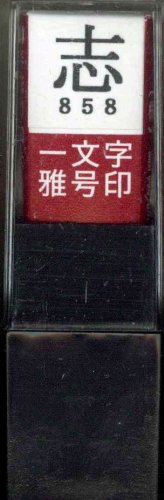 墨運堂 印鑑 雅号印 一文字 志 朱文 29858