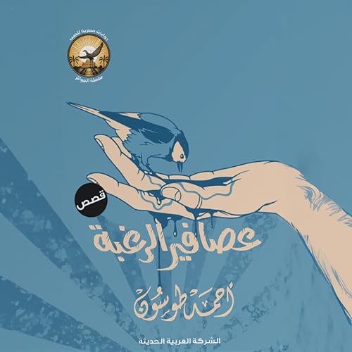 عصافير الرغبة Audiolibro Por أحمد طوسون, Arabookverse arte de portada
