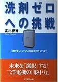 洗剤ゼロへの挑戦 「洗剤ゼロ・コース」洗濯機のインパクト