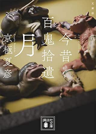今昔百鬼拾遺 月 電子百鬼夜行 講談社文庫 京極夏彦 日本の小説 文芸 Kindleストア Amazon 今昔百鬼拾遺 月 電子百鬼夜行 講談社文庫 京極夏彦 日本の小説 文芸 Kindleストア Amazon
