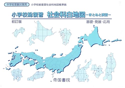 小学校総復習 社会科白地図 まとめと演習