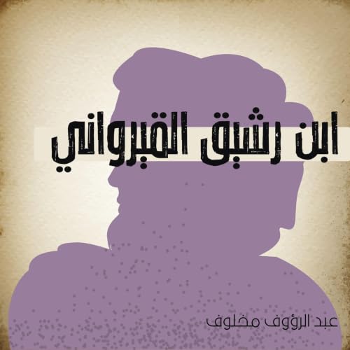 Diseño de la portada del título ابن رشيق القيرواني