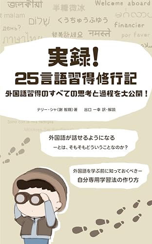 実録!25言語習得修行記: 外国語習得に必要なすべての思考と過程を大公開!