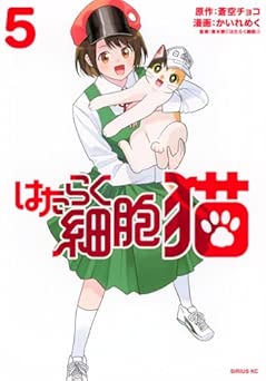 [清水茜×かいれめく×蒼空チョコ] はたらく細胞 猫 全05巻