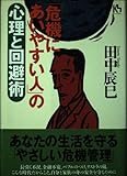 「危機にあいやすい人」の心理と回避術 (講談社ニューハードカバー Kハード D23-1)