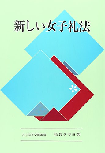 新しい女子礼法