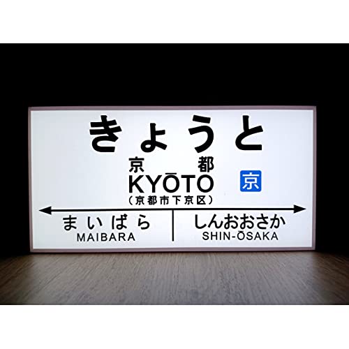 Amazon.co.jp: 【LED2wayデザインライト】きょうと 京都 京都駅