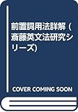 前置詞用法詳解 (斎藤英文法研究シリーズ)