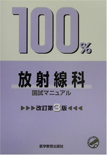 無料電子書籍 おすすめ 放射線科 (国試マニュアル100%シリーズ) バイ