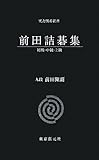 前田詰碁集(全3冊) (実力囲碁新書)