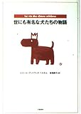 世にも有名な犬たちの物語