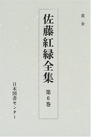 佐藤紅緑全集 (第6巻)