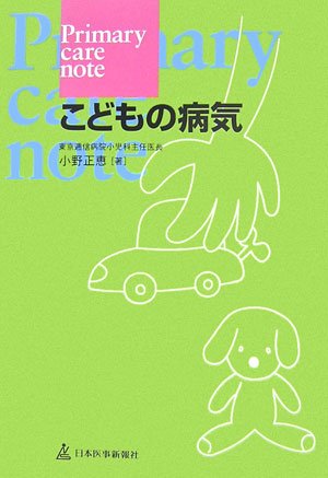 楽天 無料電子書籍 Primary care note こどもの病気 バイ