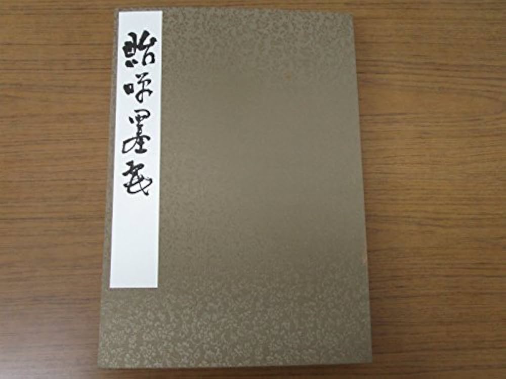 富岡鉄斎本物大型木版画、画帖胎咲墨戯 貽咲墨戯 | 富岡 鉄斎 |本 | 通販 | Amazon