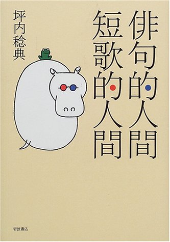 俳句的人間短歌的人間 | 坪内 稔典 |本 | 通販 | Amazon