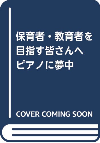 保育者・教育者を目指す皆さんへ ピアノに夢中