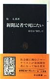 新聞記者で死にたい 障害は「個性」だ (中公新書)
