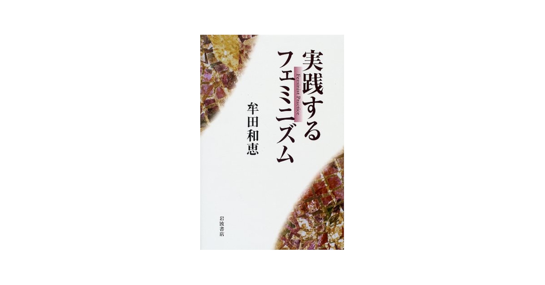 実践するフェミニズム | 牟田 和恵 |本 | 通販 | Amazon
