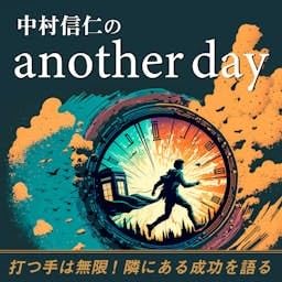 『中村信仁のanother day』のカバーアート