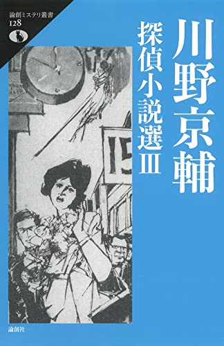 川野京輔探偵小説選III (論創ミステリ叢書 128)