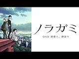 ノラガミ(OAD) 神憑り、神祟り(dアニメストア)