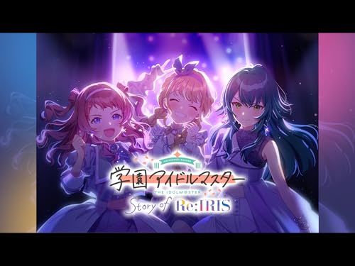 『学園アイドルマスター Story of Re;IRIS』