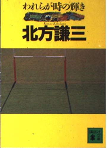 われらが時の輝き (講談社文庫 き 15-4)