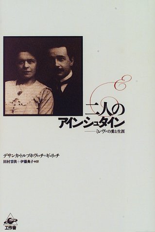 無料電子書籍 pdf 二人のアインシュタイン―ミレヴァの愛と生涯 バイ