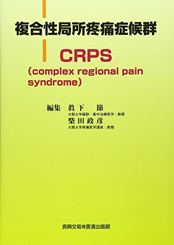 オライリー 無料電子書籍 複合性局所疼痛症候群CRPS―complex regional pain syndrome バイ