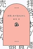 拝啓、本が売れません (文春文庫)