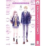 ハロー、イノセント 8 (りぼんマスコットコミックスDIGITAL)