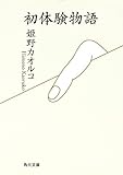 初体験物語 (角川文庫)
