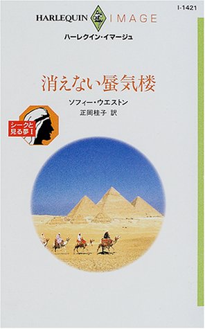 消えない蜃気楼 (ハーレクイン・イマージュ―シークと見る夢 (I1421))