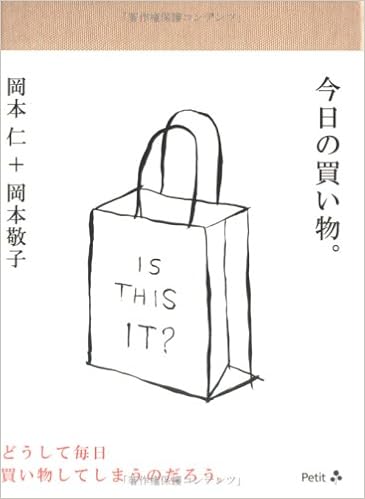 今日の買い物 仁 岡本 敬子 岡本 本 通販 Amazon 今日の買い物 仁 岡本 敬子 岡本 本 通販 Amazon