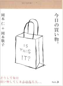 今日の買い物 仁 岡本 敬子 岡本 本 通販 Amazon