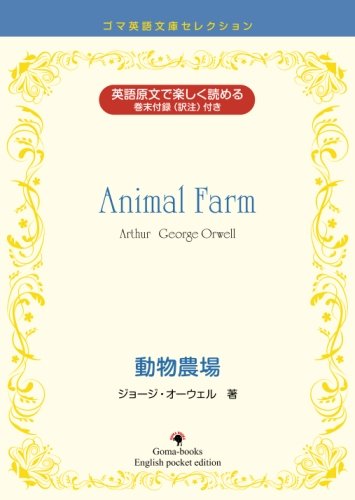 Animal Farm by e Orwell 動物農場 オーエル Amazon.com: Animal Farm (New Edition) (Japanese Edition