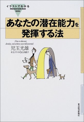 イラストでわかる あなたの潜在能力を発揮する法 (イラストでわかる-Illustrated Guide Book Series-)