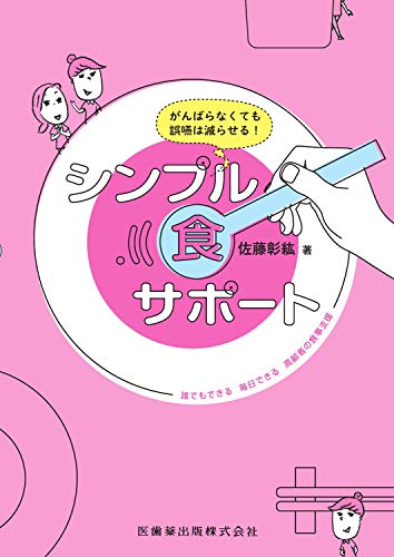 オライリー 無料電子書籍 がんばらなくても誤嚥は減らせる! シンプル食サポート 誰でもできる 毎日 バイ
