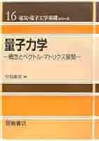 量子力学1 Amazon.co.jp: 量子力学 (1) : ガシオロウィッツ, 林 武美, 北門