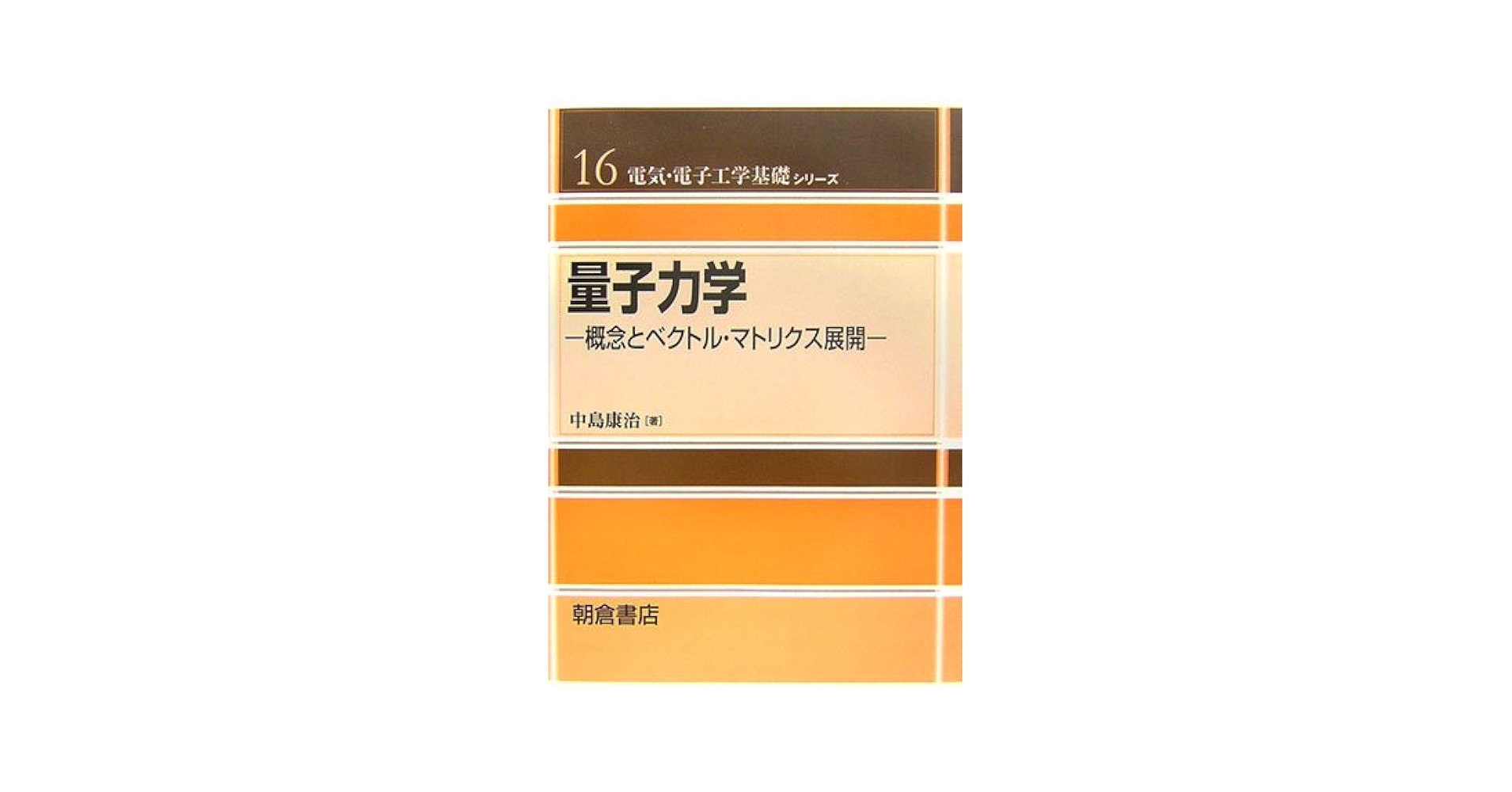 【中古】 量子力学 専門外の人が１人で理解するために 上/日本図書刊行会/島田憲一 中古】 量子力学 専門外の人が1人で理解するために 上/
