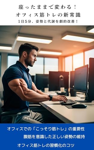 座ったままで変わる!オフィス筋トレの新常識: 1日5分、姿勢と代謝を劇的改善!
